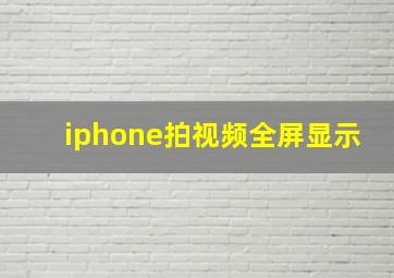 iphone拍视频全屏显示